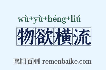 物欲横流是什么意思的图片